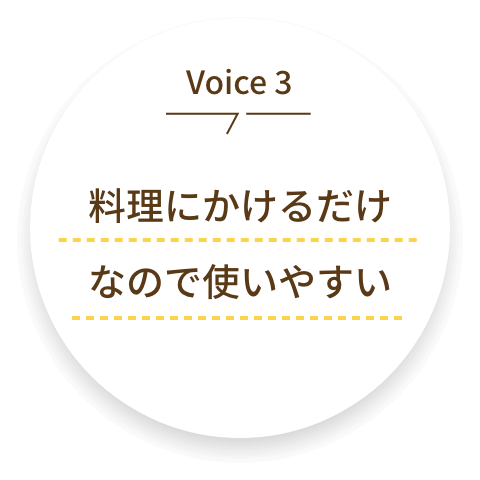voice3 料理にかけるだけなので使いやすい